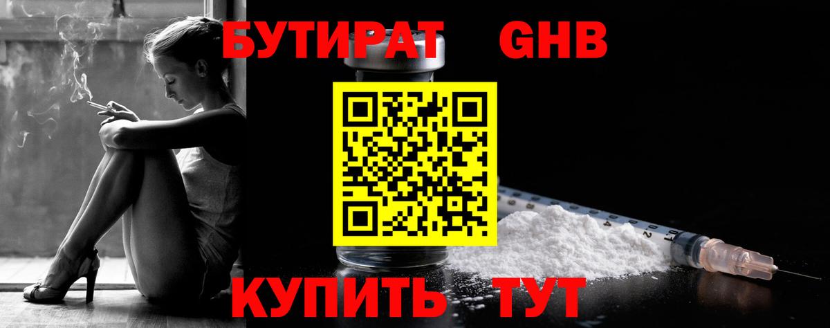БУТИРАТ жидкий экстази Ивантеевка